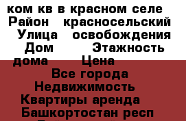 1 ком кв в красном селе › Район ­ красносельский › Улица ­ освобождения › Дом ­ 36 › Этажность дома ­ 5 › Цена ­ 17 000 - Все города Недвижимость » Квартиры аренда   . Башкортостан респ.,Баймакский р-н